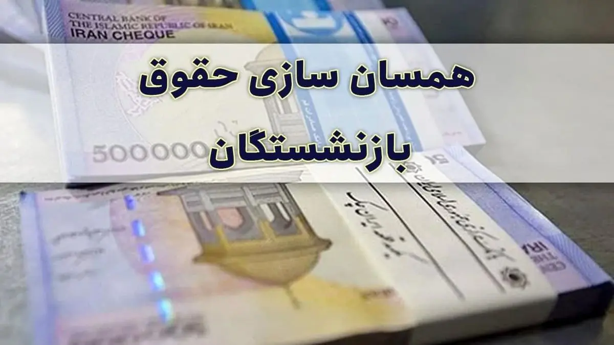 چالش دولت درباره مابه‌التفاوت حقوق بازنشستگان | پرداخت اضافه حقوق بازنشستگان چه زمانی است؟