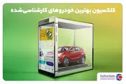 بزرگ‌ترین نمایشگاه خودرو کارشناسی‌شده در ایران