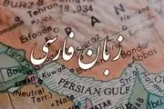 بحث در مورد اینکه زبان فارسی، زبانی ملی است.