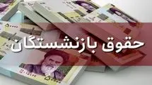 حقوق بازنشستگان مهر ماه چقدر شد!! | افزایش واریزی حقوق بازنشسته ها تا سقف 2% تا پایان سال