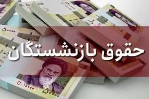 آیا افزایش حقوق بازنشستگان واقعیت دارد؟ | آخرین جزئیات از افزایش حقوق بازنشستگان تا به امروز 