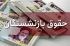 واریز 9/900/000 به حساب های بازنشستگان در روز سه شنبه | حقوق بازنشستگان در این هفته به اوج میرسد