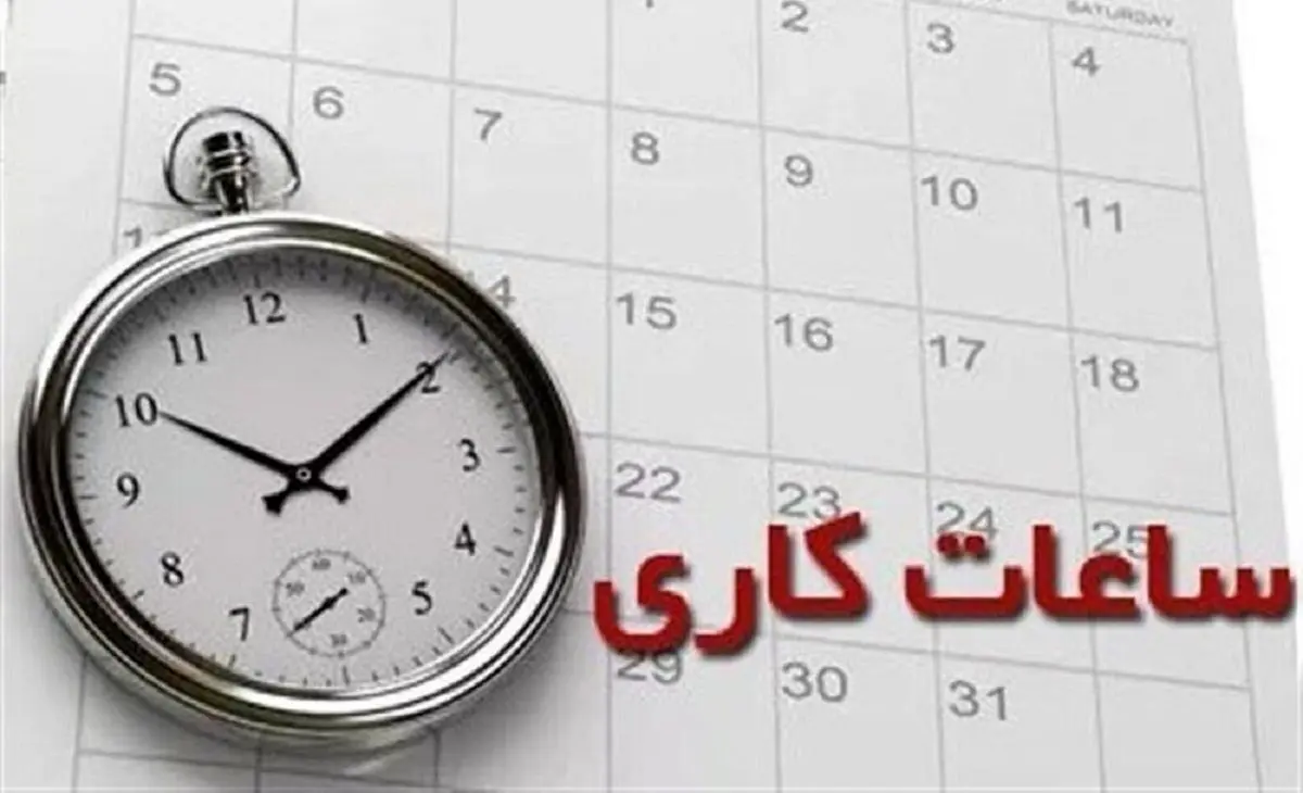 ساعت کار ایرانی ها سه ساعت بیشتر از میانگین جهانی !!