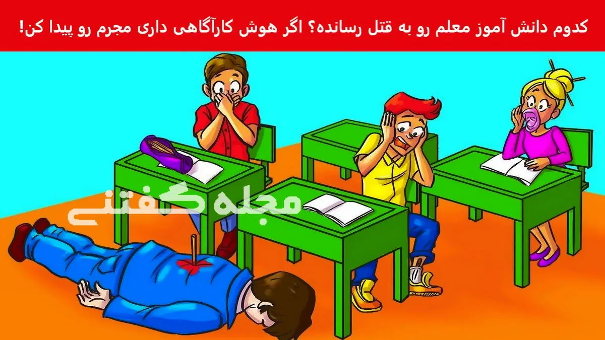 فقط نابغه ها تو سیم ثانیه دانش آموز قاتل و پیدا می کنن | تست هوش