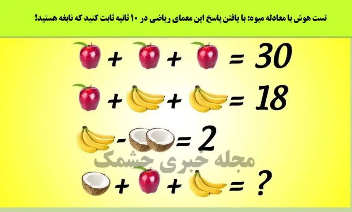فقط بچه زرنگ ها تو 10 ثانیه جواب و پیدا میکنن | تست هوش