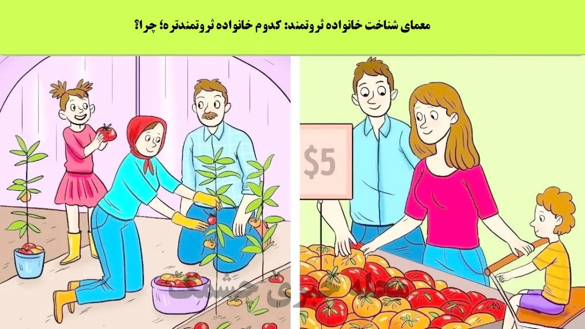 فقط باهوش ها تو 5 ثانیه میگن خانواده ثروتمند کدومه | تست هوش