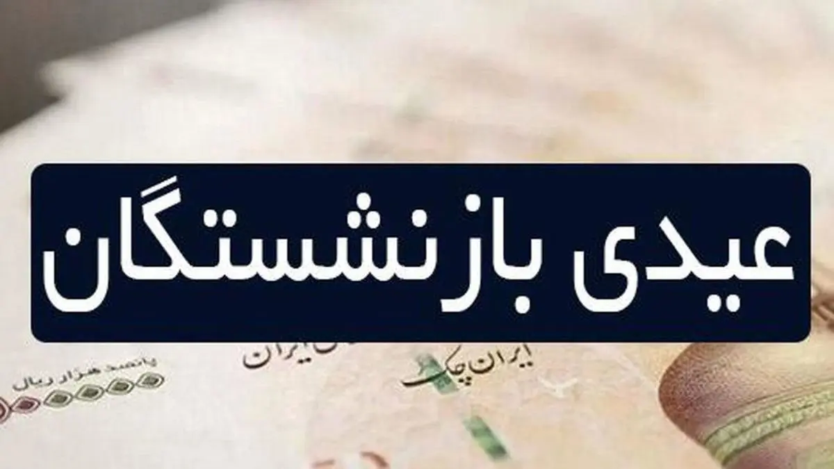 رسمی| میزان عیدی بازنشستگان اعلام شد