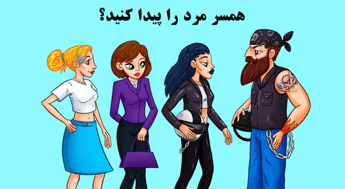 فقط باهوش ها تو 3 ثانیه همسر مرد و پیدا می کنند | تست هوش