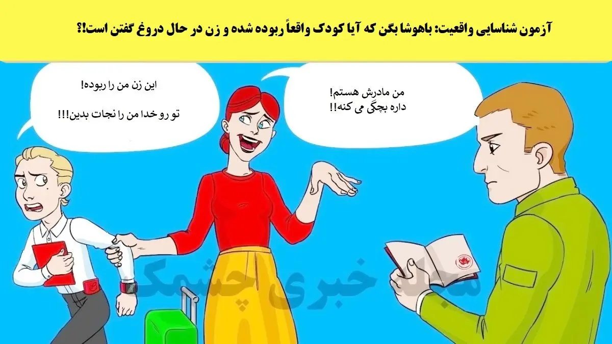 فقط باهوش ها تو 5 ثانیه دروغگو رو پیدا می کنند | تست هوش