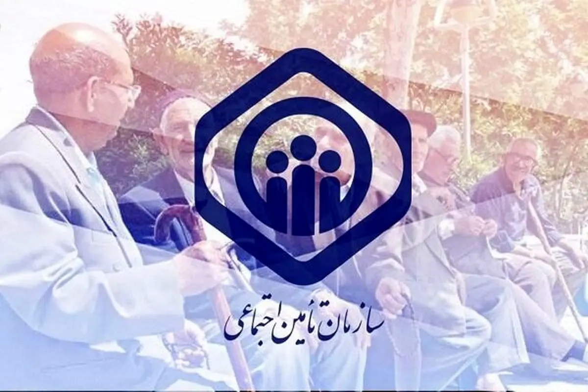 اطلاعیه مهم برای بازنشستگان تامین اجتماعی | بازنشستگان تامین اجتماعی بخوانند