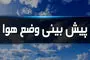 خبر مهم هواشناسی برای این استان ها | باران و رگبار شدید در راه است