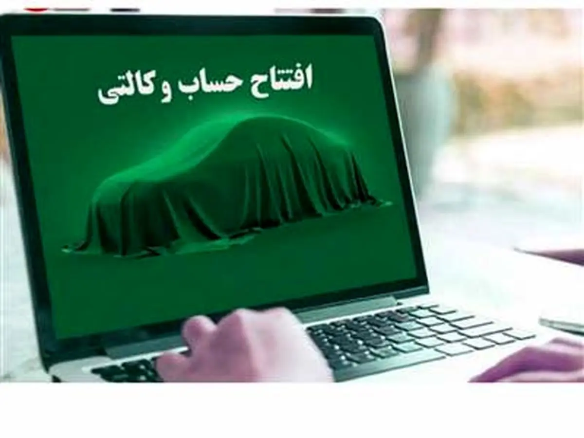 خبر مهم برای خریداران خودرو ثبتنامی با حساب وکالتی | چرا حساب وکالتی برای ثبت‌نام خودرو تایید نمی‌شود؟