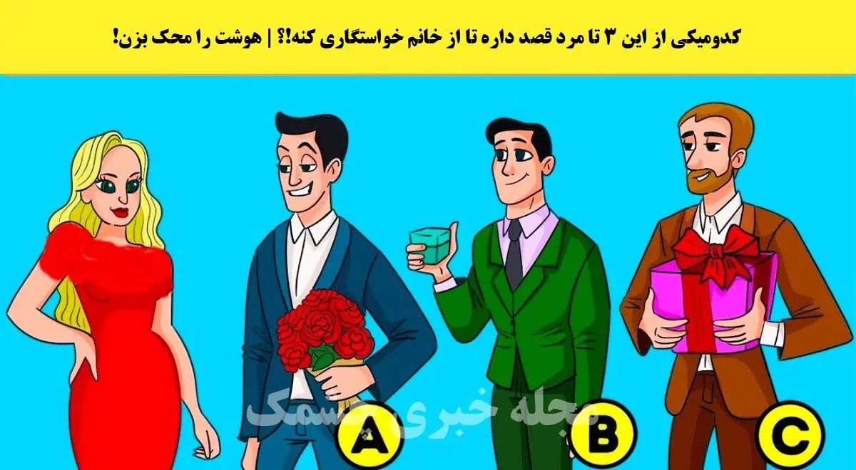 فقط باهوش ها تو 5 ثانیه خواستگارو پیدا می کنند | تست هوش