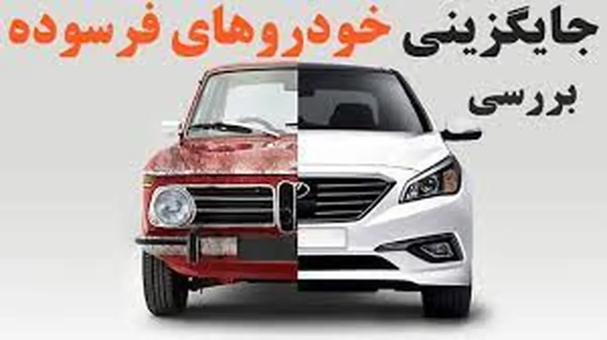 خبر خوش برای متقاضیان طرح خودرو فرسوده | افزایش قیمت شامل حال شما نمی شود