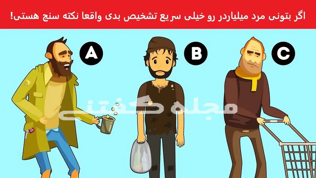 فقط باهوش ها مرد میلیاردرو تو 3 ثانیه پیدا می کنند | تست هوش
