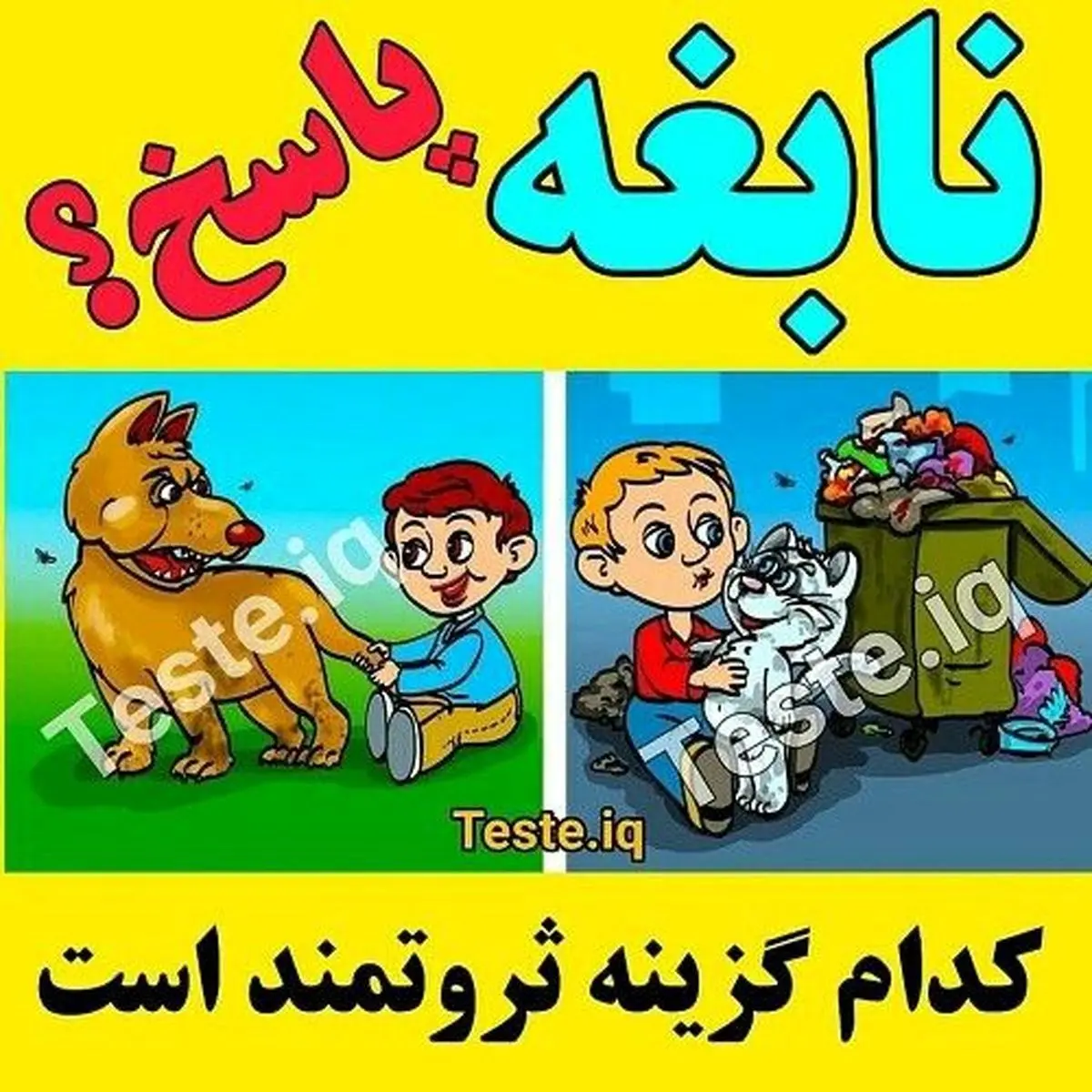 اگه فکر میکنی خیلی نابغه ای تو 5 ثانیه بگو بچه پولدار کدومه؟ | تست شخصیت شناسی