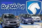 فوری/آغاز قرعه کشی ایران خودرو برای عید قریان و تحویل 3 ماهه | حراج سوگولی ایران خودرو یک سوم قیمت بازار