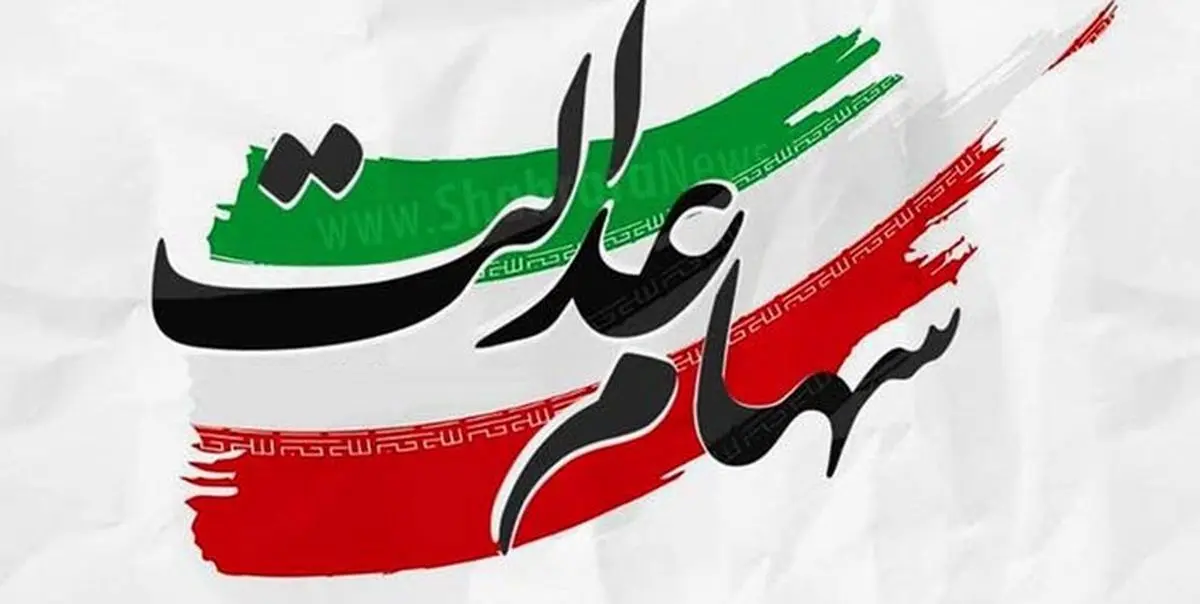 دارایی سهام عدالتی ها نصف شد | واریز ۹ میلیون تومان به حساب سهام عدالتی ها