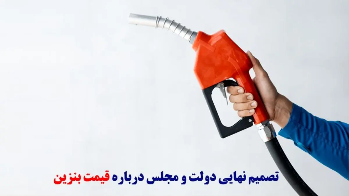 افزایش نرخ بنزین از سال جدید کلیک خورد | خبر مجلسی ها درباره افزایش قیمت بنزین 1403!