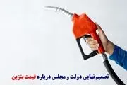 تکلیف نهایی افزایش قیمت بنزین سال جدید چه شد؟ | چرا قیمت بنزین باید افزایش یابد!