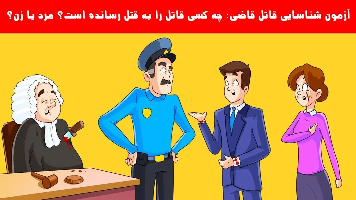 فقط باهوش ها تو 10 ثانیه قاتل و پیدا می کنند | تست هوش