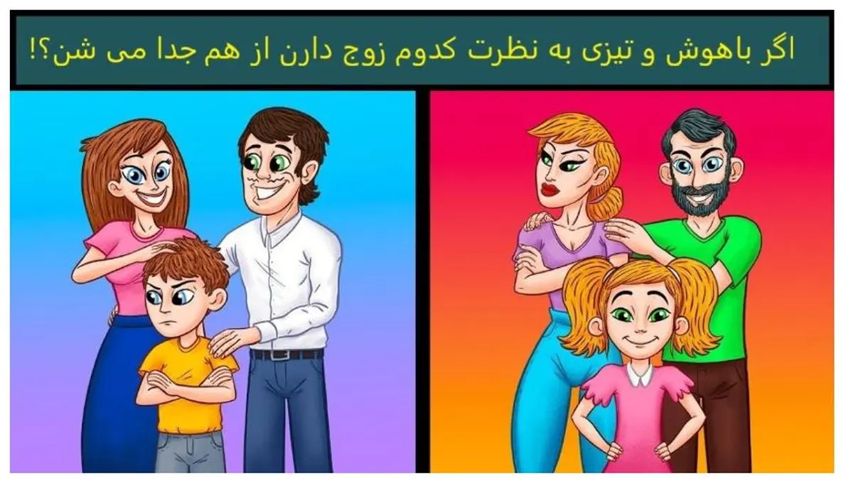 فقط باهوش ها تو 10 ثانیه میگن کدوم زوج داره طلاق میگیره | تست هوش