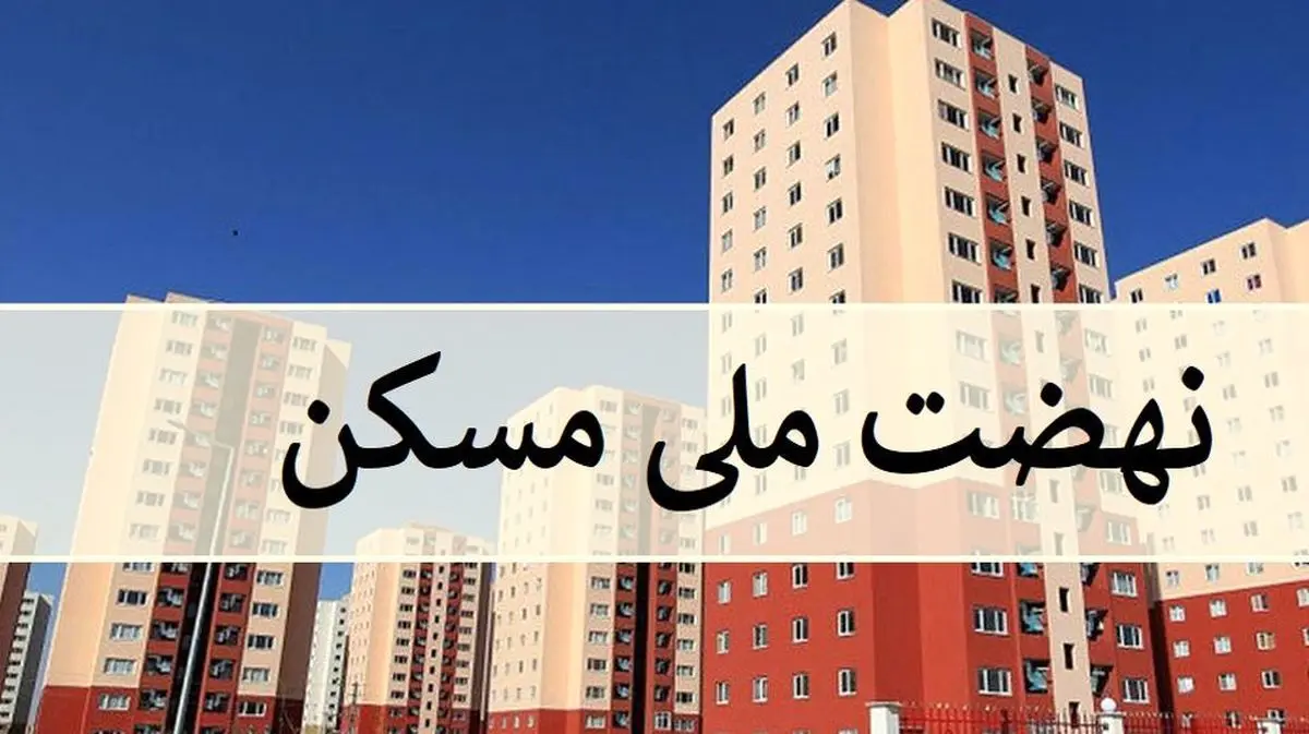 خبر خوش برای مستاجران | تحویل واحدهای نهضت ملی مسکن | خانه دار شدن مستاجران با نهضت ملی مسکن