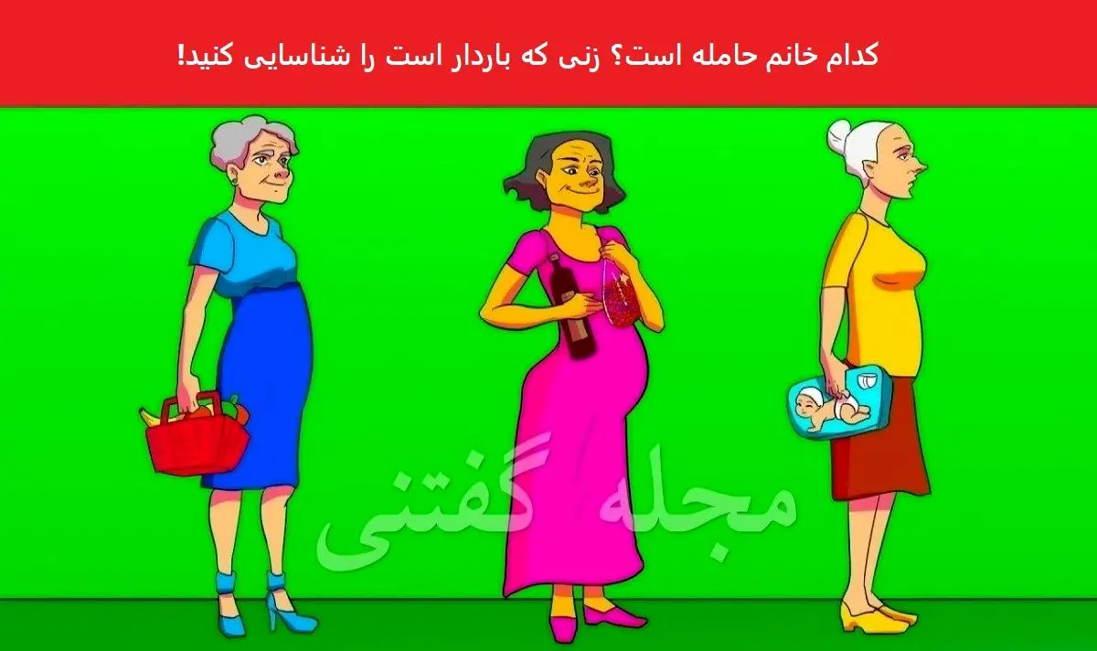 فقط باهوش ها میتونن تو سیم ثانیه زن باردارو شناسایی می کنن | تست هوش