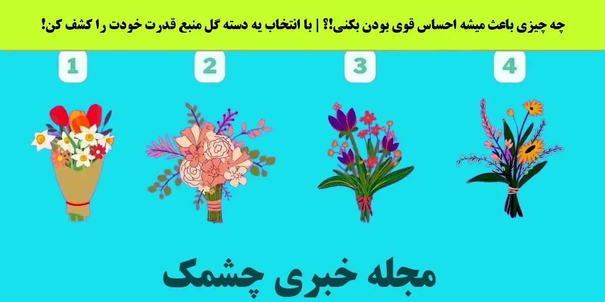 یک دسته گل و انتخاب کن تا بگم چه چیزی بهت قدرت میده | تست شخصیت شنای