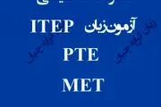 نحوه اخذ نمره PTE تضمینی | ITEP تضمینی | MET تضمینی