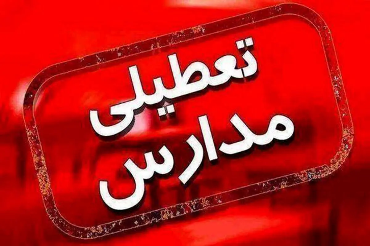 فردا 12 اسفند مدارس تعطیل شدند! | آخرین جزئیات درباره ی وضعیت گشایش مدارس و ادارات!