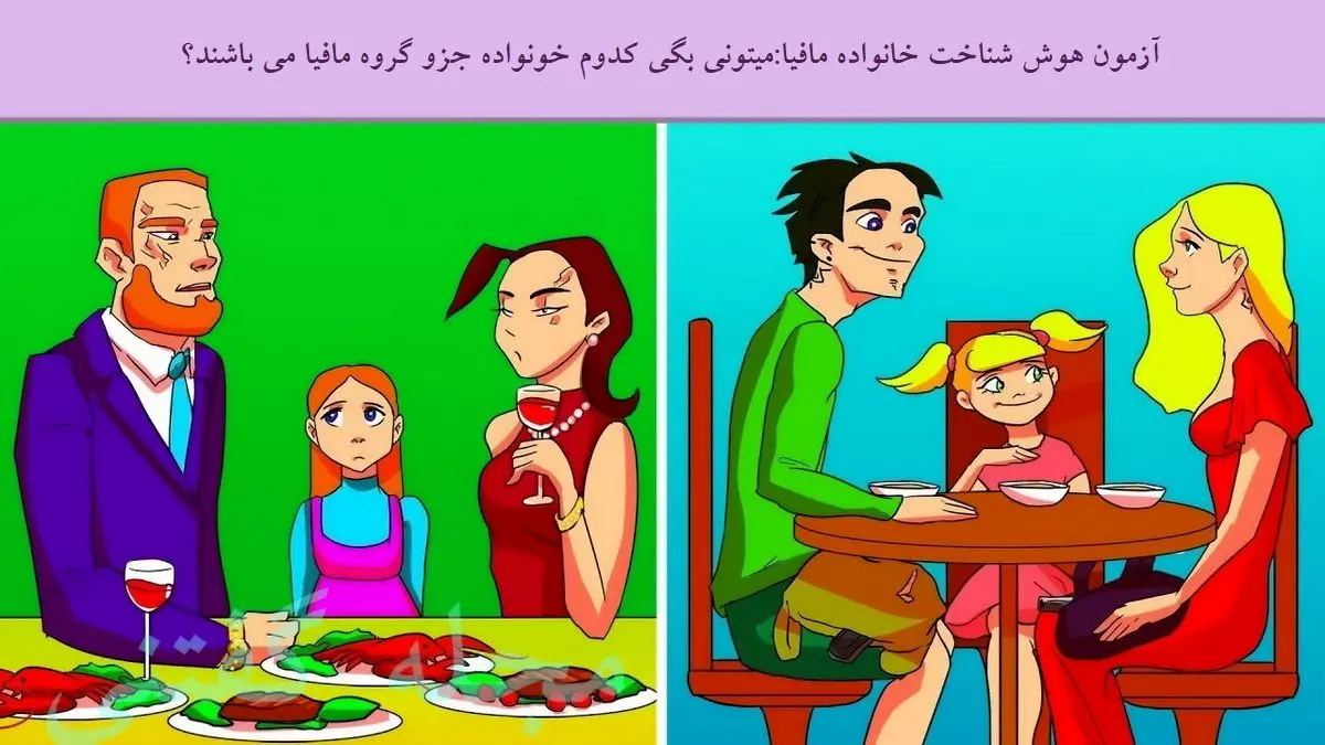 فقط باهوش ها تو سیم ثانیه خانواده مافیا رو پیدا می کنن | تست هوش