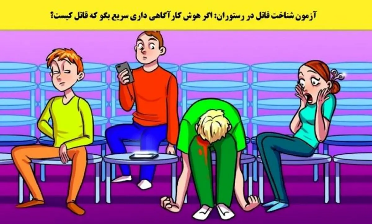 اگه خیلی باهوشی تو 10 ثانیه بگو قاتل کیه؟ | تست هوش