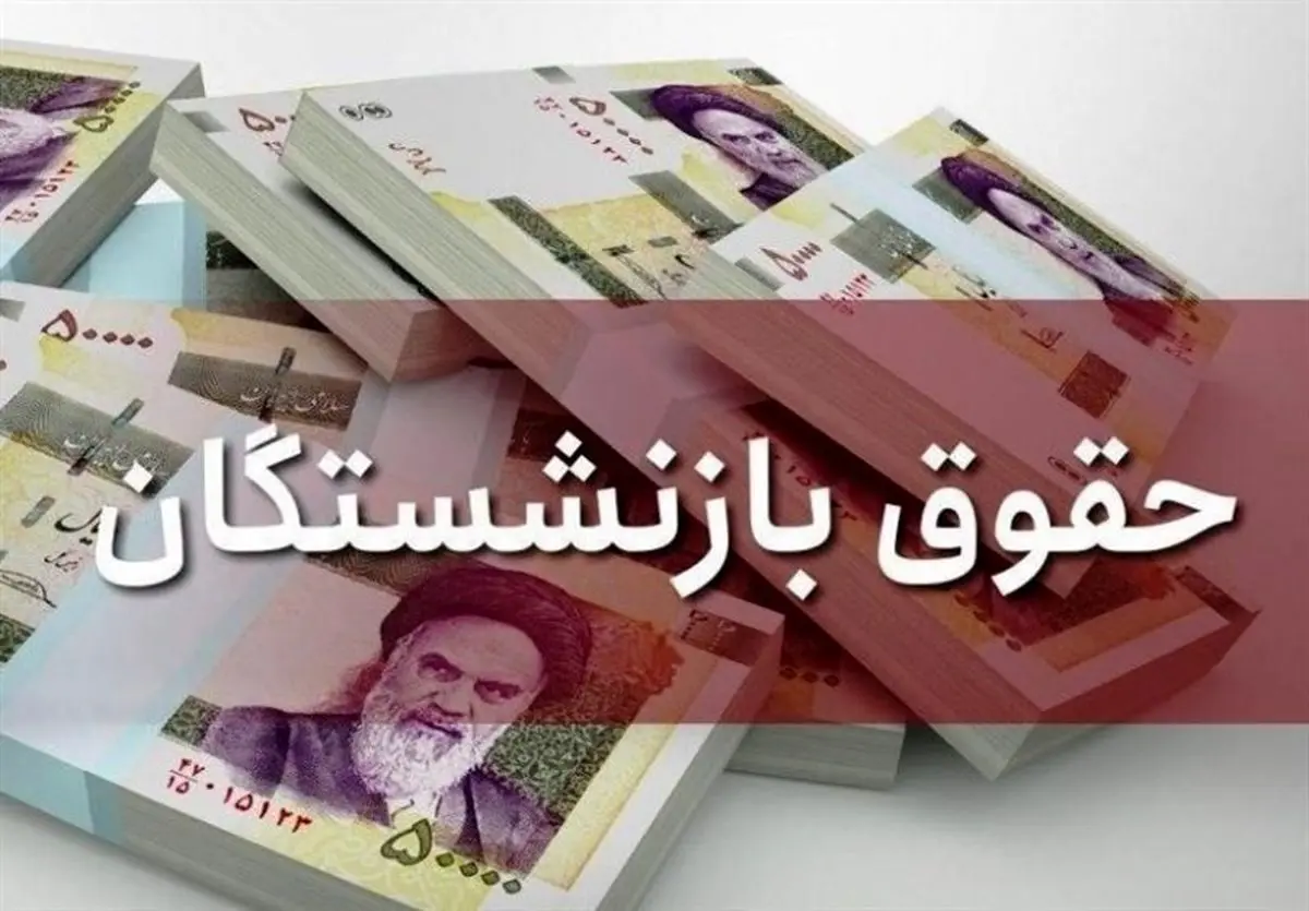 ضریب ۱۰۰ درصدی برای حقوق بازنشستگان | مجلس بازنشستگان را غافلگیر می کند؟