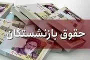 افزایش دوباره حقوق بازنشستگان با دستور رئیسی | واریز 2 برابری حقوق بازنشستگان از این ماه