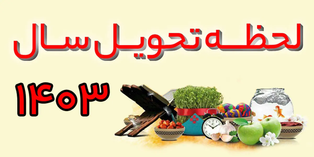 اطلاعات سال 1403 خورشیدی منتشر شد | از کبیسه بودن تا عجایب سال جدید خورشیدی