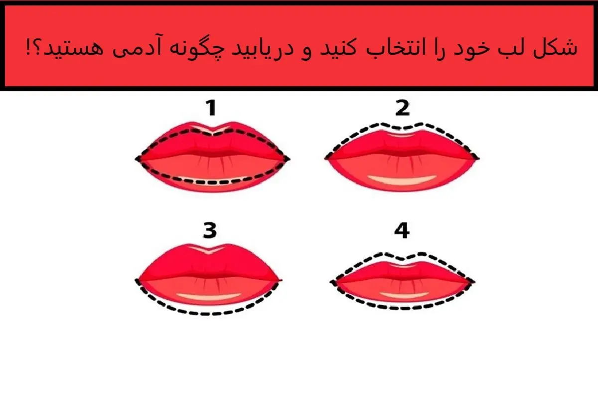 فرم لب هایتان مهمترین راز زندگیتون و لو میده | تست شخصیت شناسی