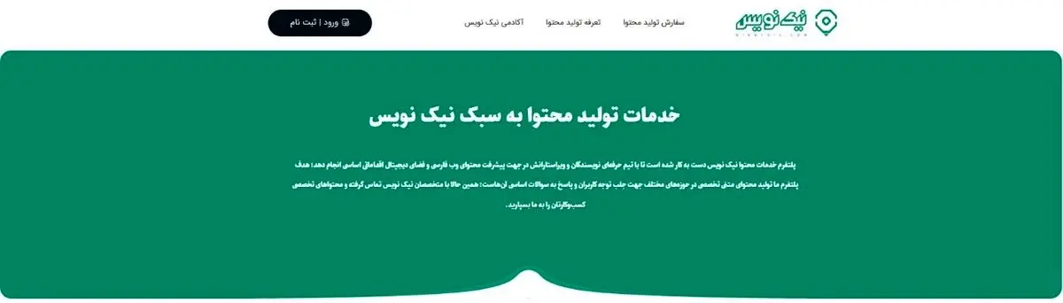 نیک نویس آغاز به کار کرد! تخصصیترین پلتفرم تولید محتوا متنی