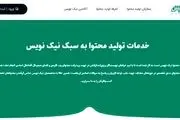نیک نویس آغاز به کار کرد! تخصصیترین پلتفرم تولید محتوا متنی